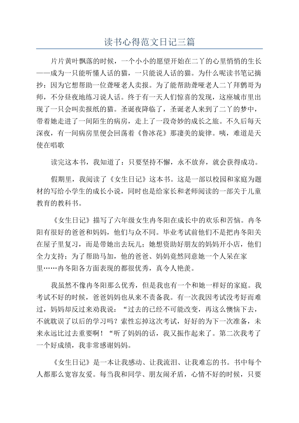 读书心得范文日记三篇_第1页