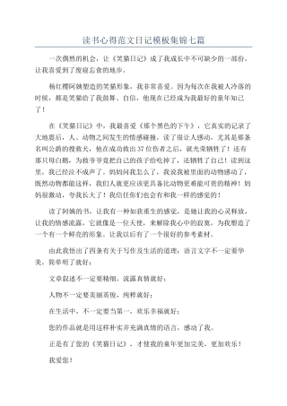 读书心得范文日记模板集锦七篇