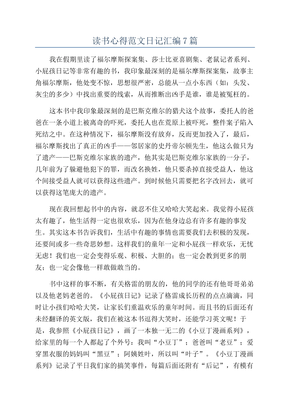 读书心得范文日记汇编7篇_第1页