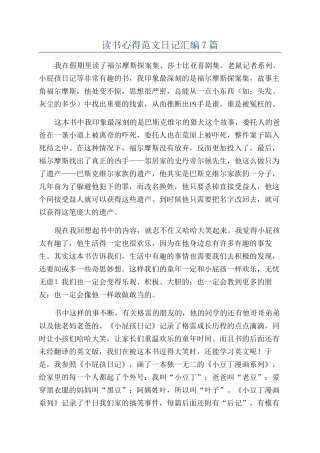 读书心得范文日记汇编7篇