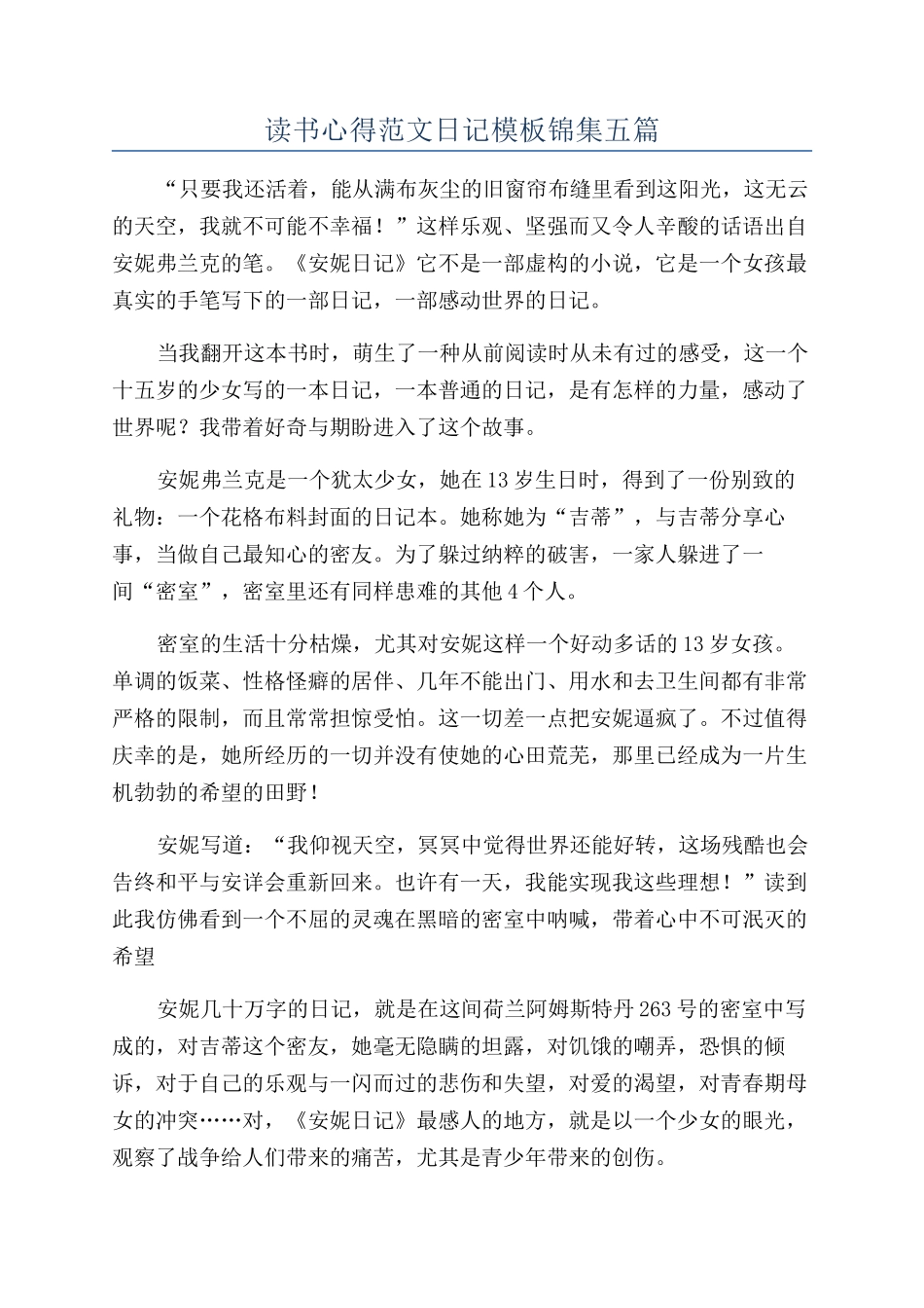 读书心得范文日记模板锦集五篇_第1页