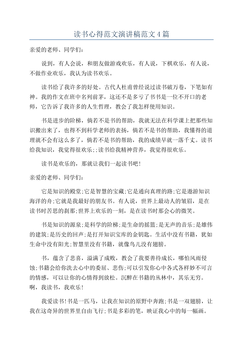 读书心得范文演讲稿范文4篇_第1页