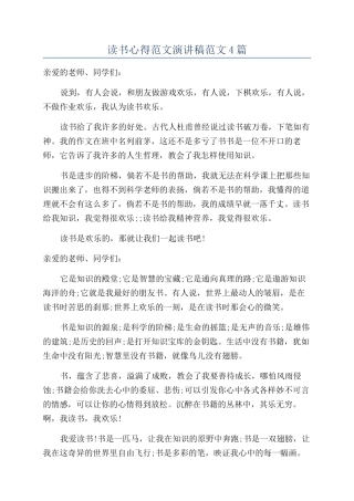 读书心得范文演讲稿范文4篇