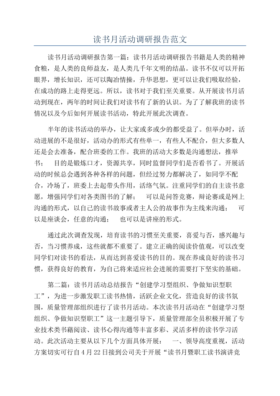 读书月活动调研报告范文_第1页