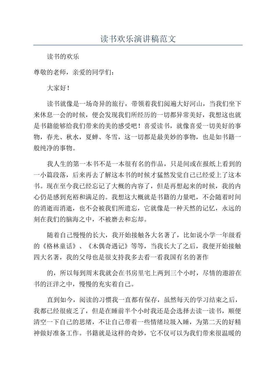 读书快乐演讲稿范文_第1页