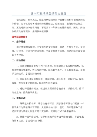 读书汇报活动总结范文五篇