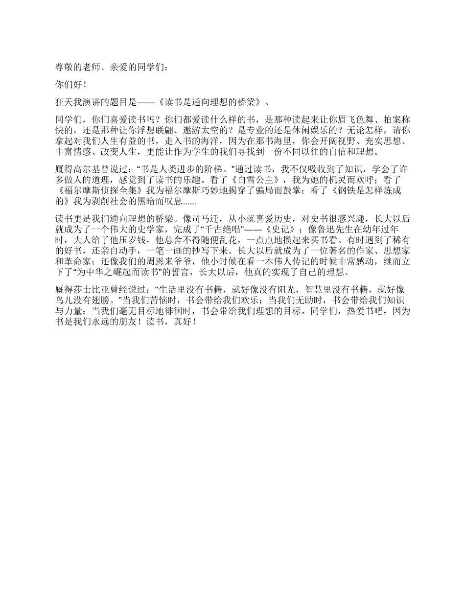 读书是通向理想的桥梁竞聘演讲稿_第1页