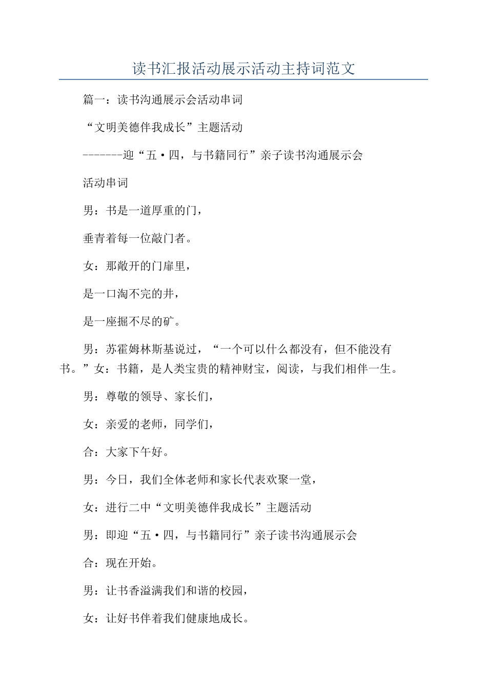 读书汇报活动展示活动主持词范文_第1页