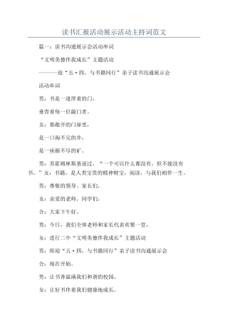 读书汇报活动展示活动主持词范文