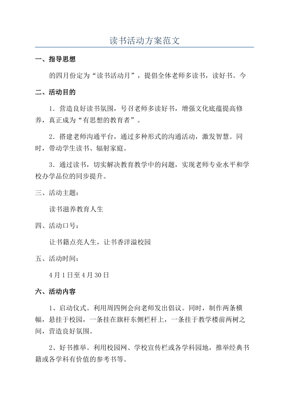 读书活动方案范文_第1页