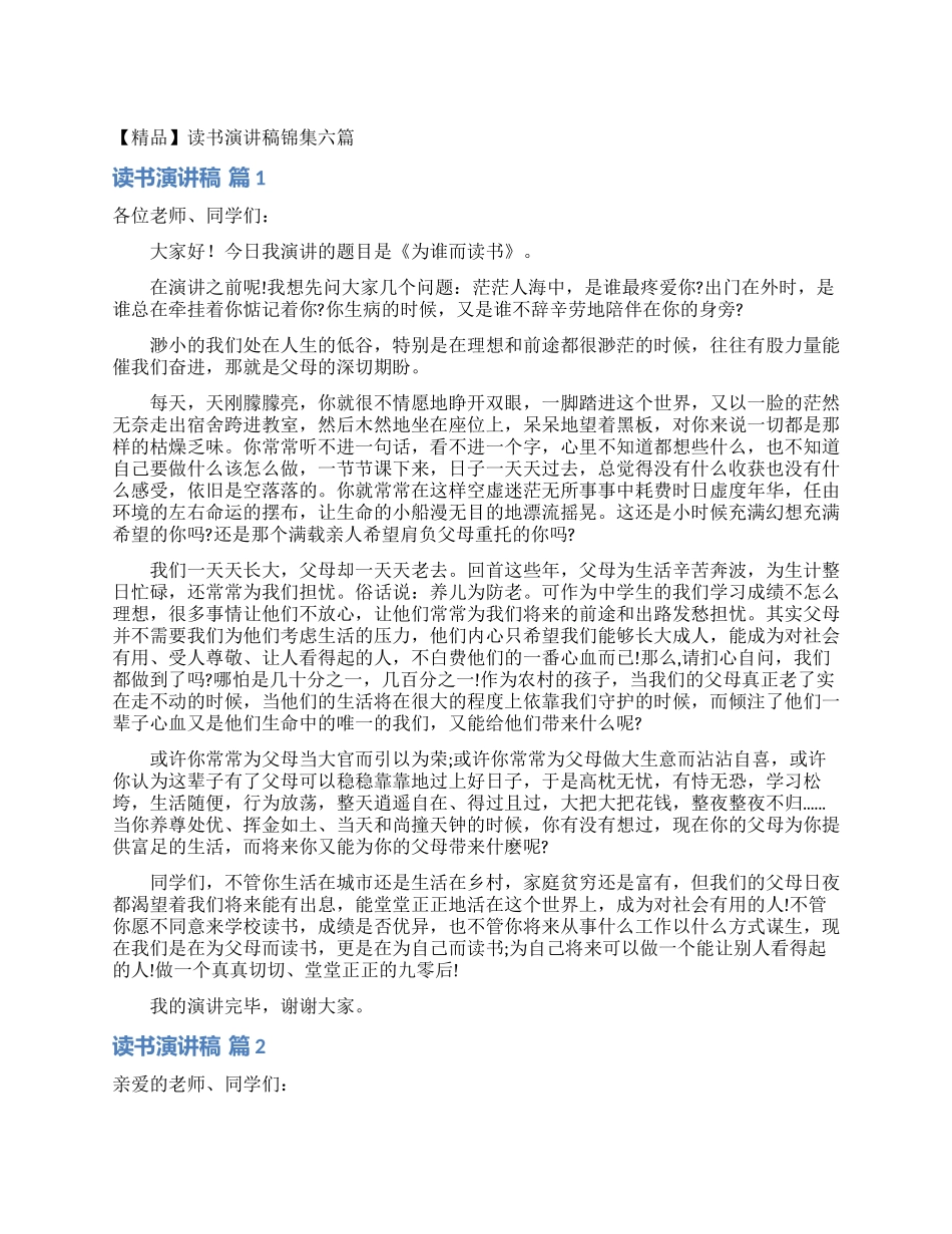 读书演讲稿锦集六篇_第1页