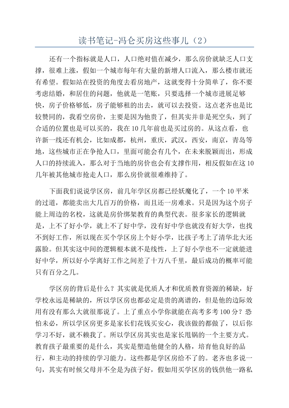 读书笔记-冯仑买房这些事儿(2)_第1页