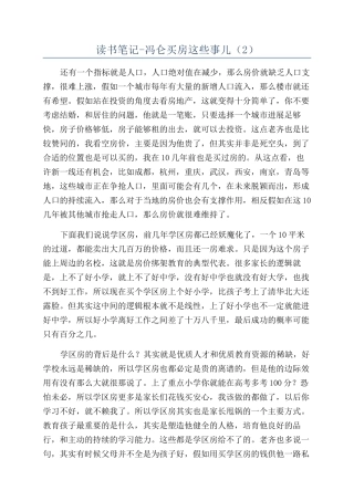 读书笔记-冯仑买房这些事儿(2)