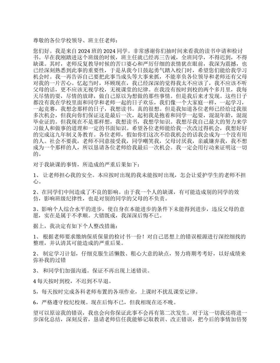 读书申请和缺课检讨书优秀_第1页