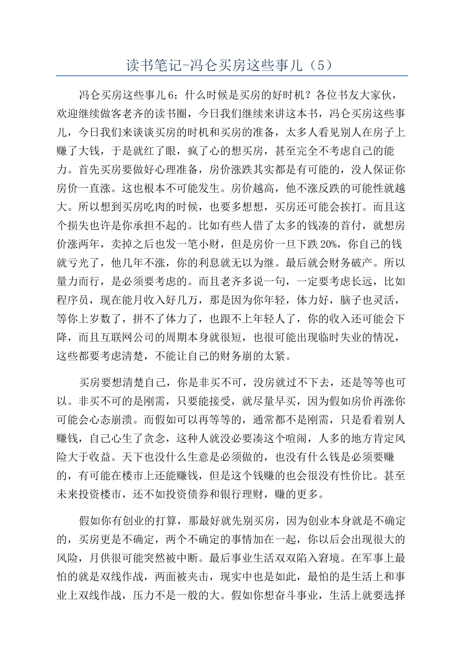 读书笔记-冯仑买房这些事儿_第1页