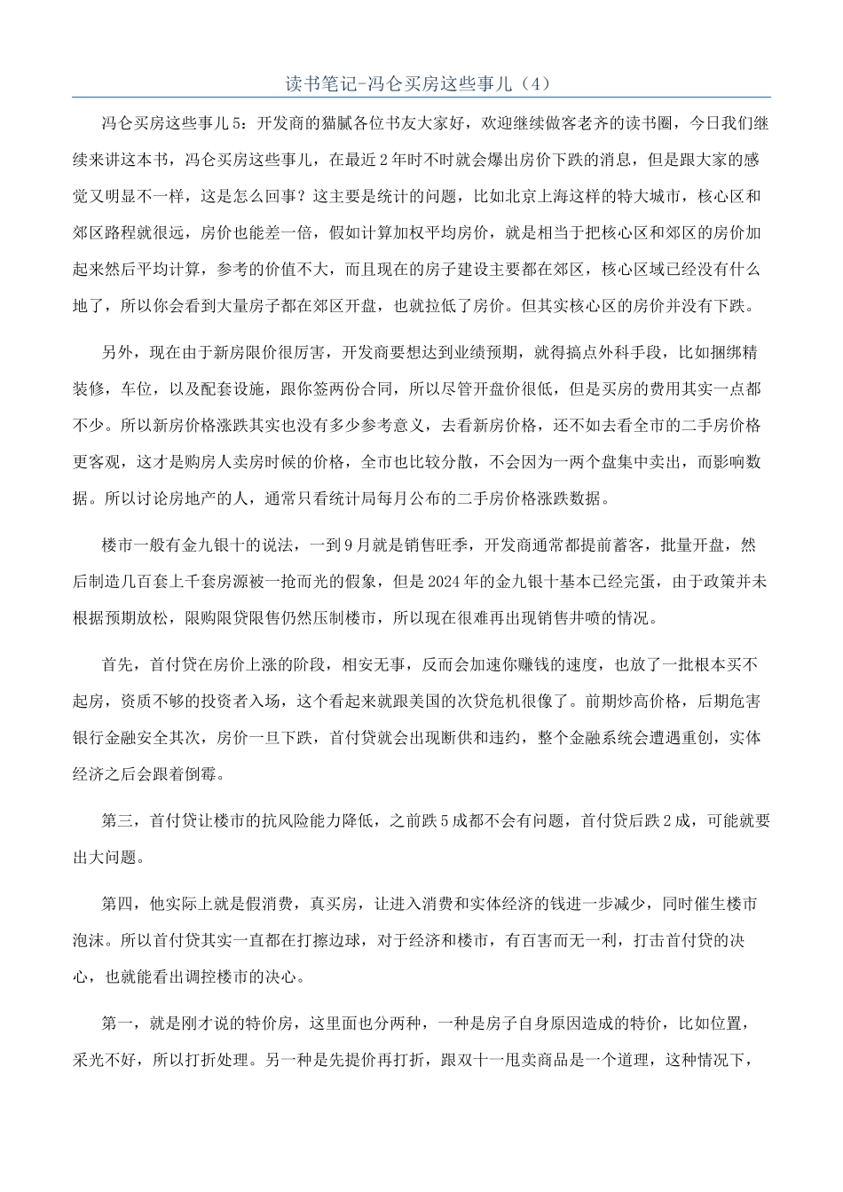 读书笔记-冯仑买房这些事儿（4）_第1页