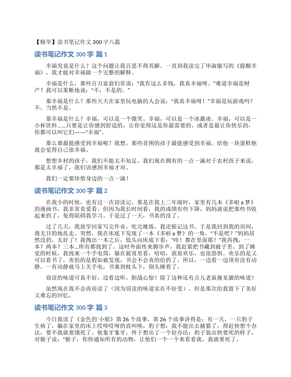 读书笔记作文300字八篇_第1页