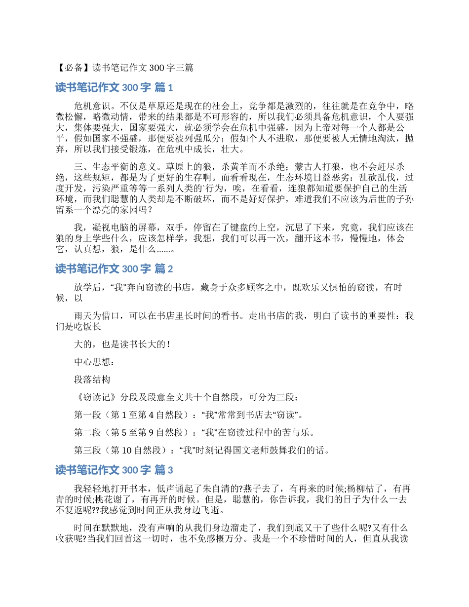 读书笔记作文300字三篇_第1页