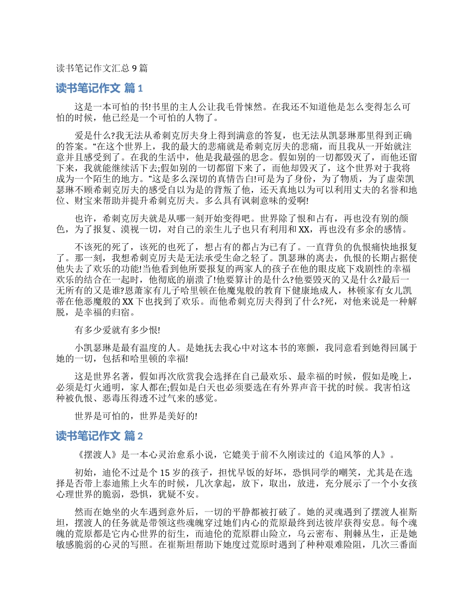 读书笔记作文汇总9篇_第1页