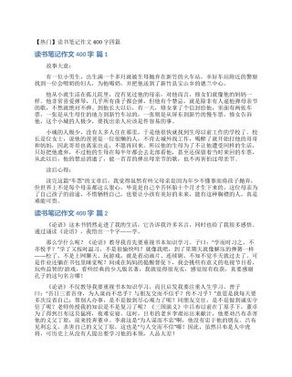 读书笔记作文400字四篇