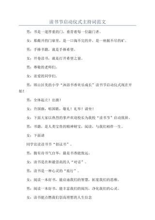 读书节启动仪式主持词范文