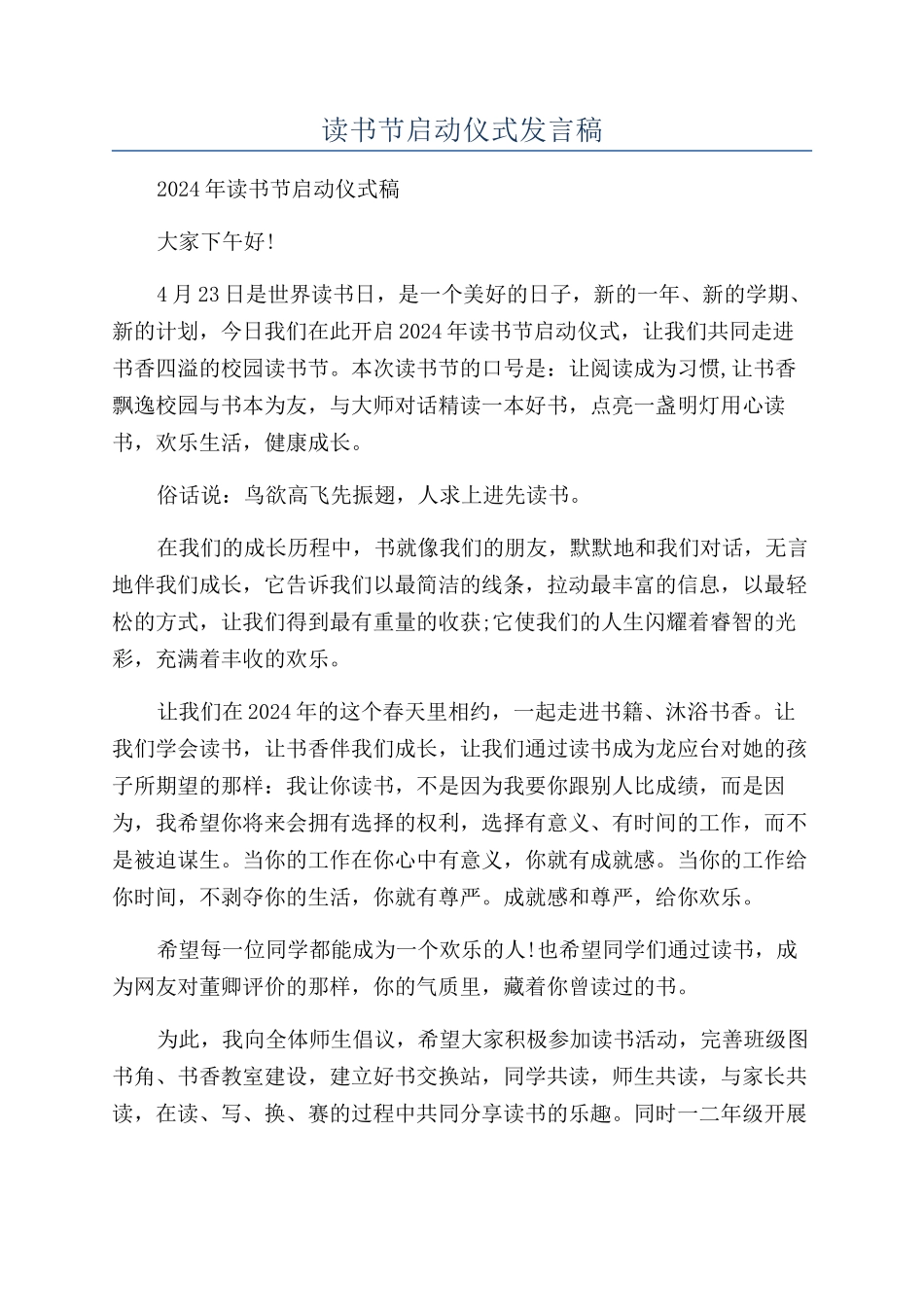 读书节启动仪式发言稿_第1页