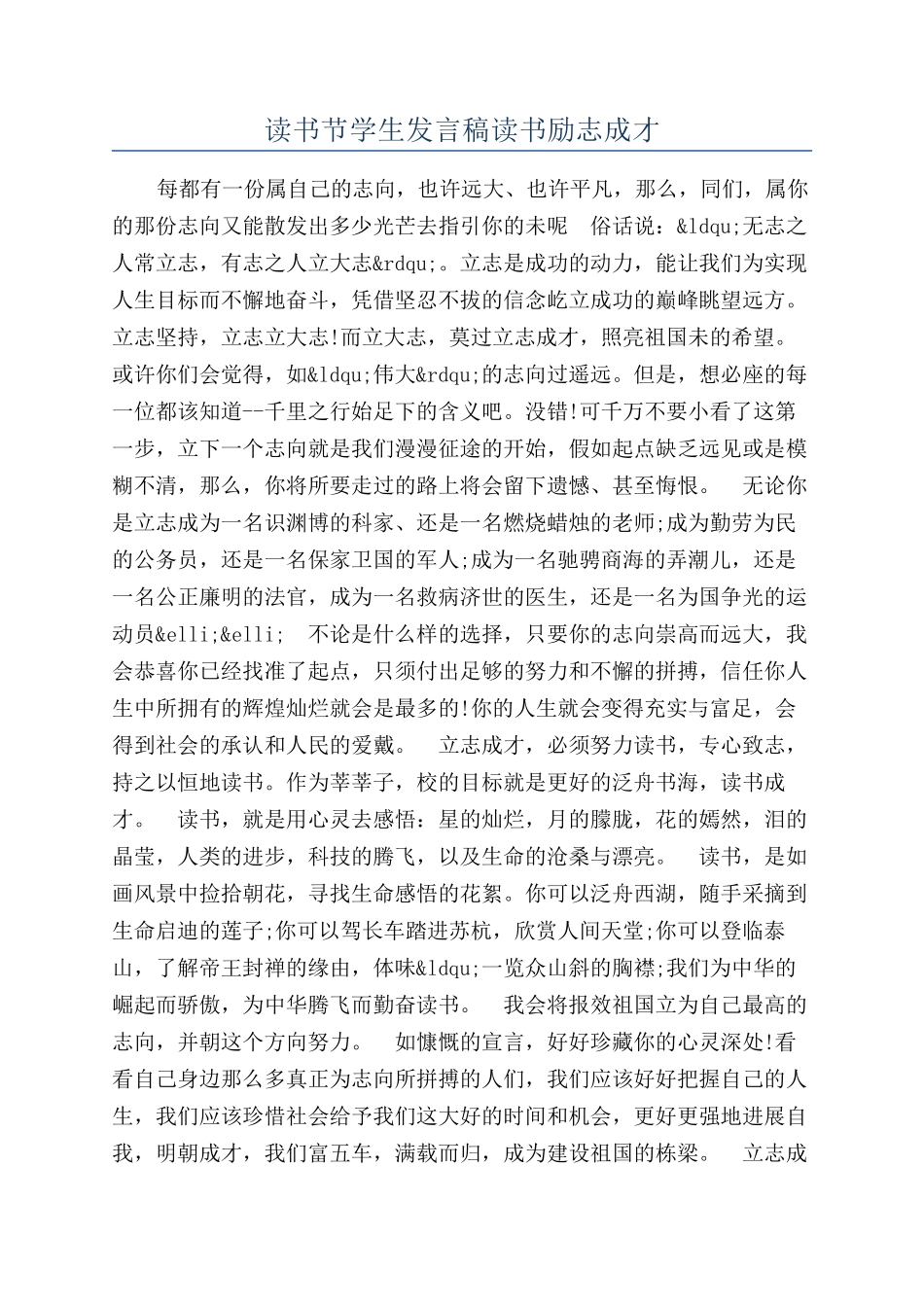读书节学生发言稿读书励志成才_第1页
