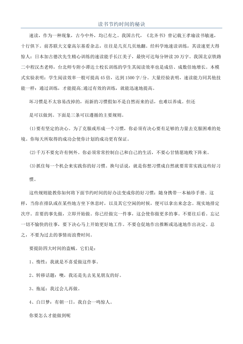 读书节省时间的秘诀_第1页