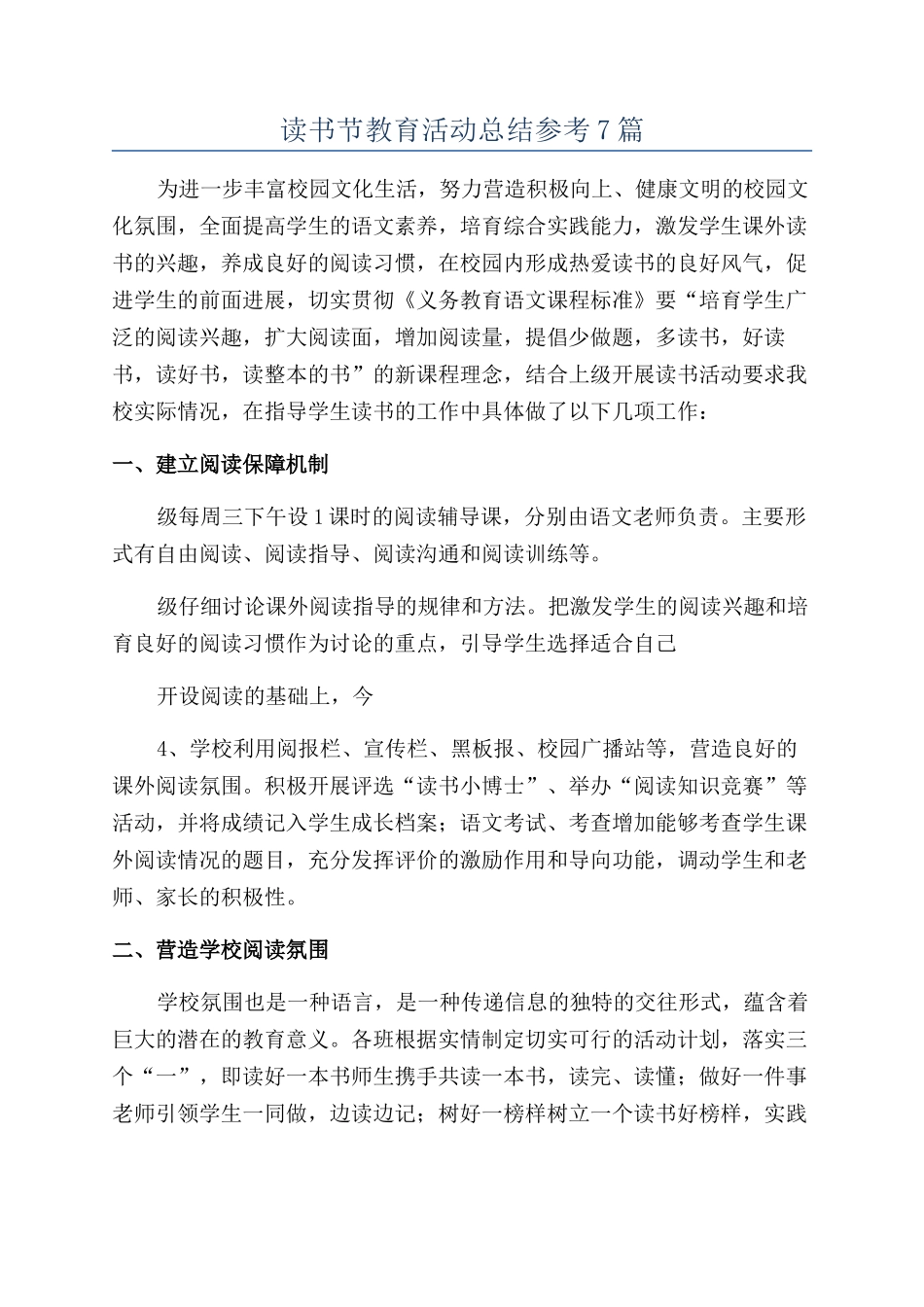读书节教育活动总结参考7篇_第1页