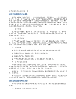 读书进校园活动总结汇总十篇