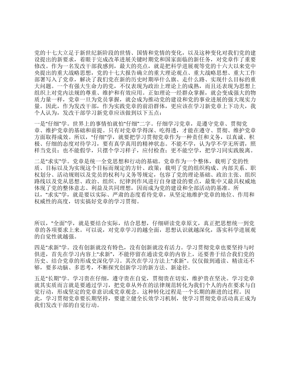读十七大学新党章心得体会_第1页