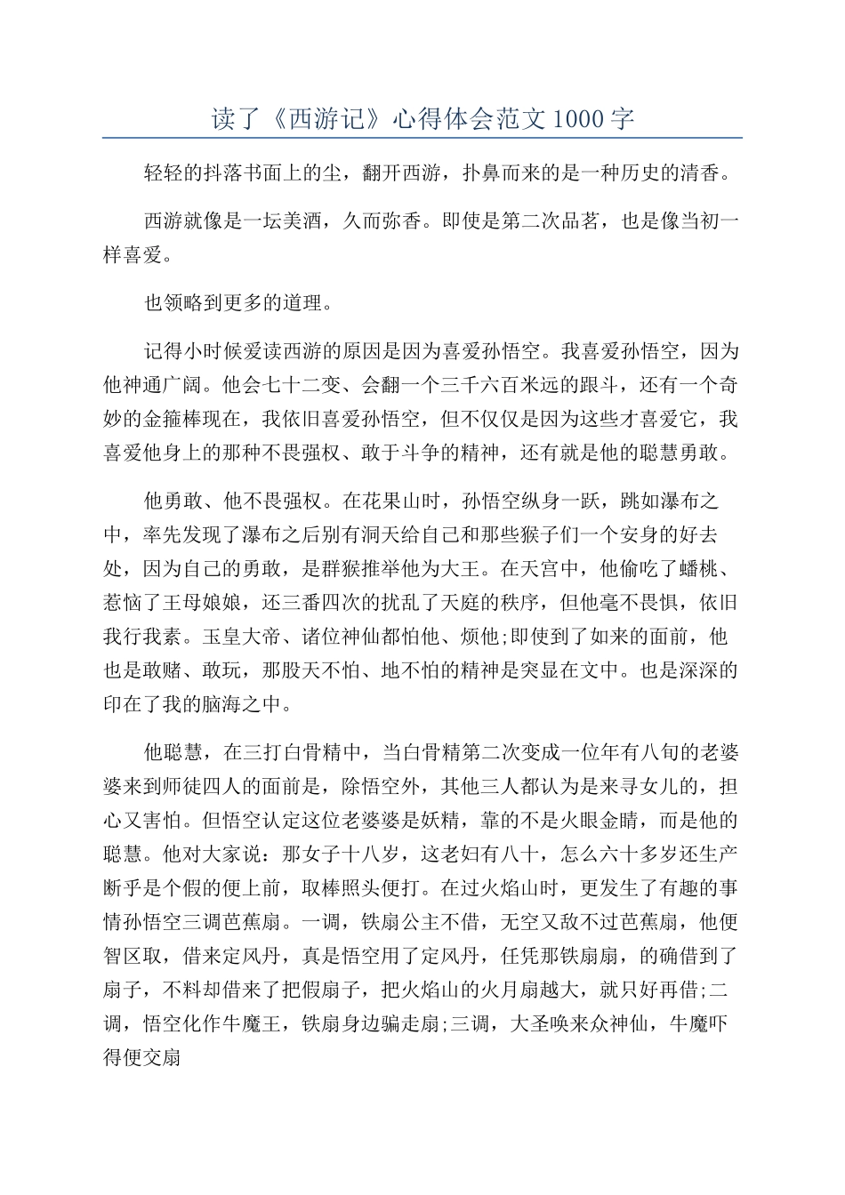 读了《西游记》心得体会范文1000字_第1页