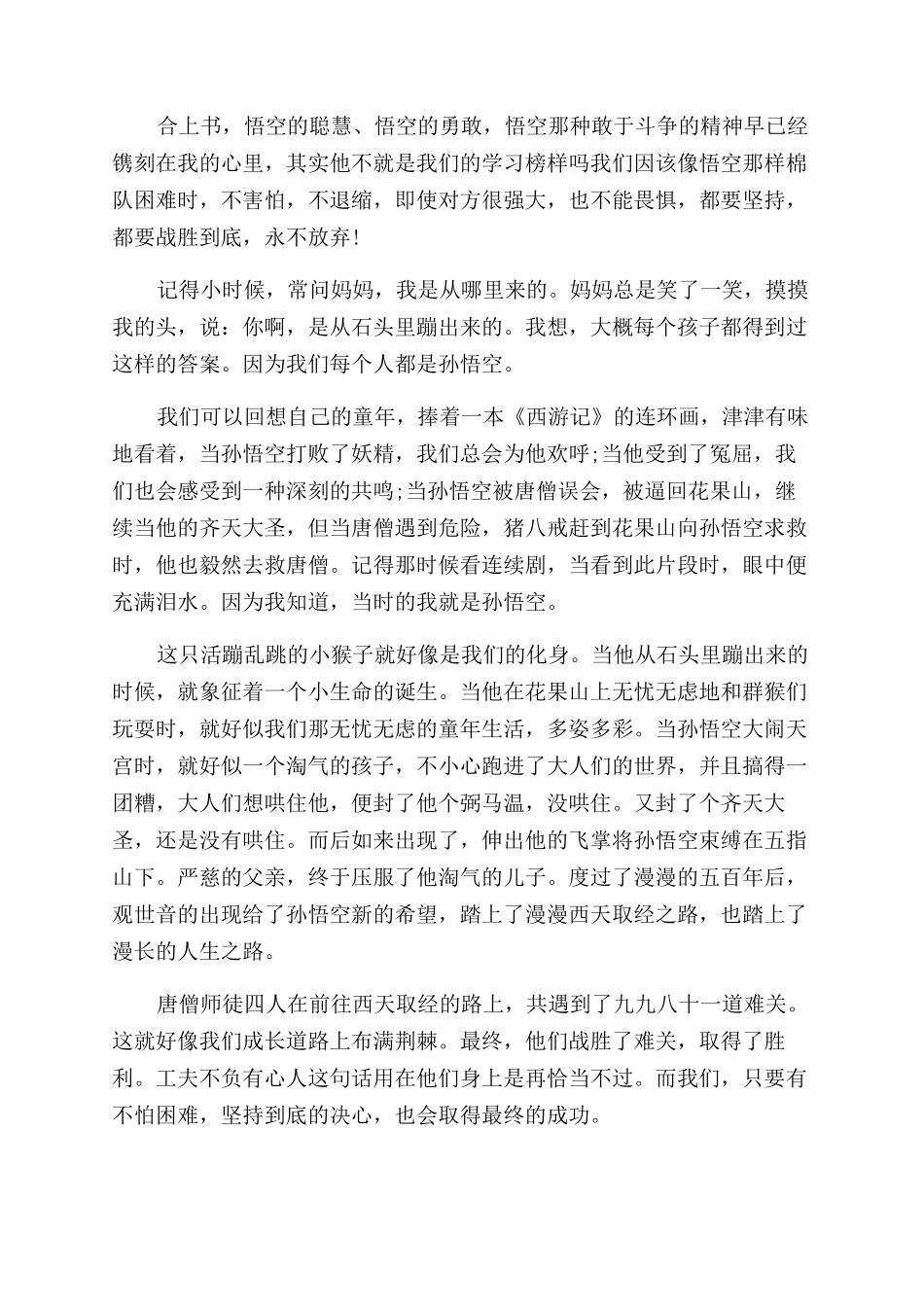 读了《西游记》心得体会范文1000字_第2页