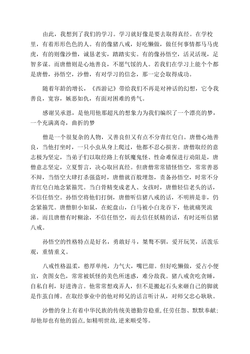 读了《西游记》心得体会范文1000字_第3页