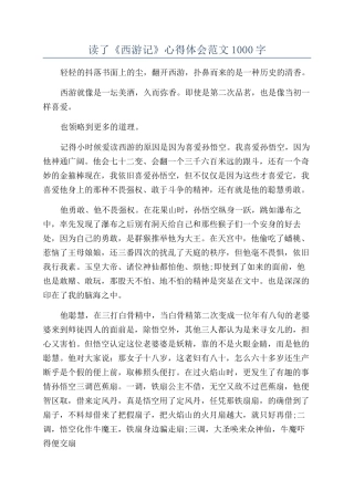 读了《西游记》心得体会范文1000字