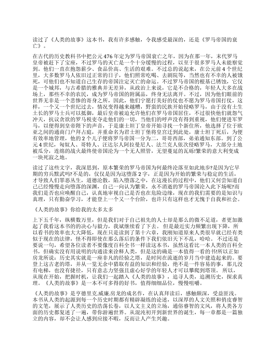 读人类的故事有感1000字_第1页