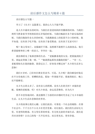 读后感作文怎么写精彩4篇