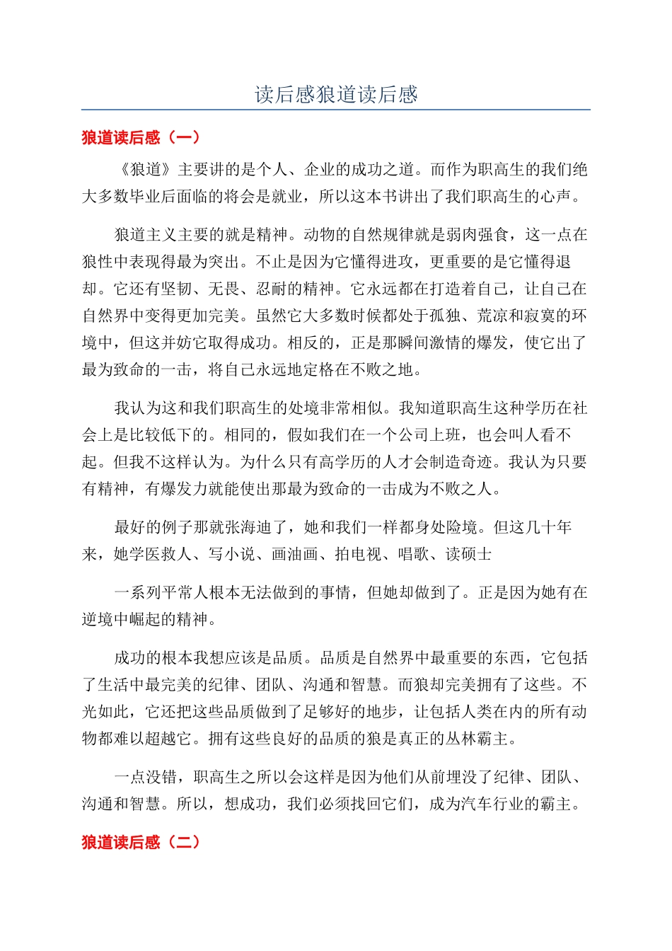 读后感狼道读后感_第1页