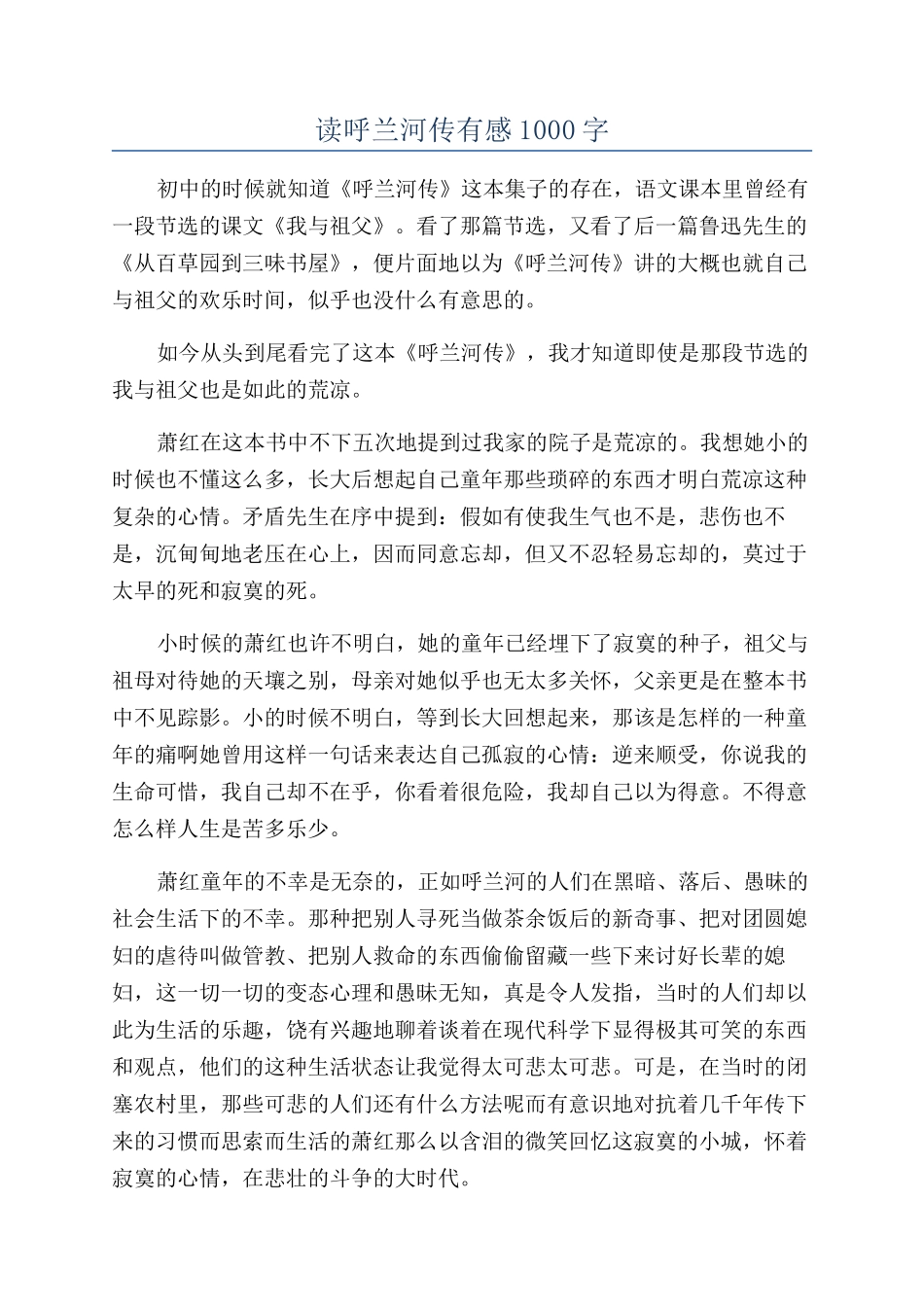 读呼兰河传有感1000字_第1页