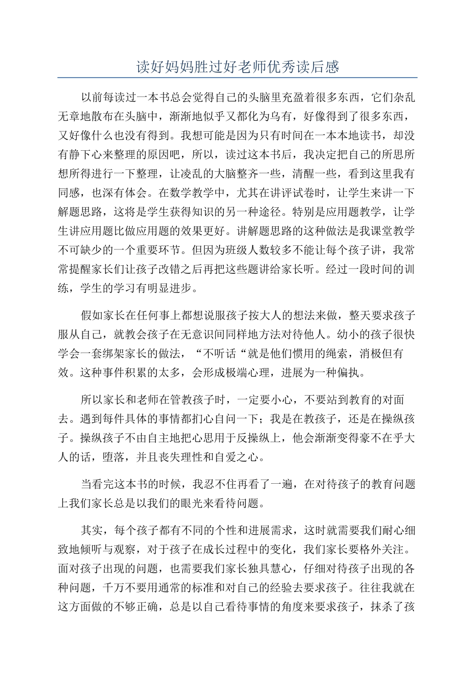 读好妈妈胜过好老师优秀读后感_第1页