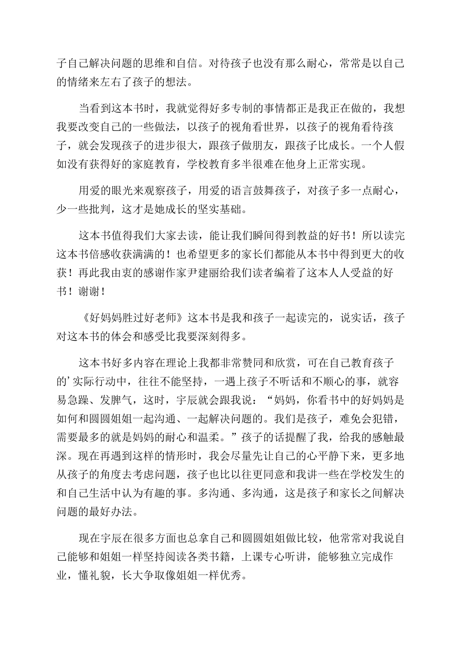 读好妈妈胜过好老师优秀读后感_第2页