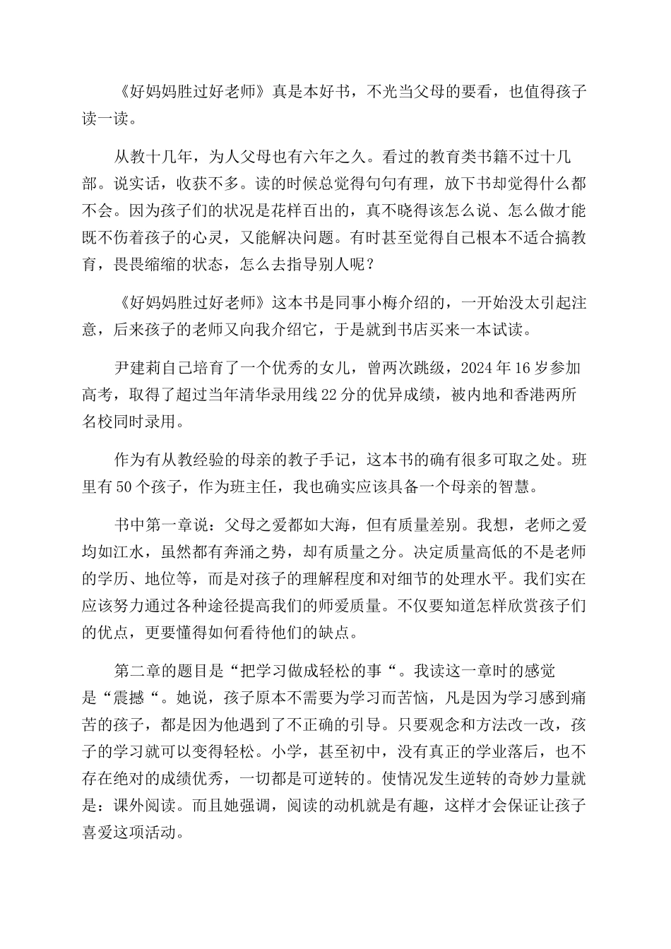 读好妈妈胜过好老师优秀读后感_第3页