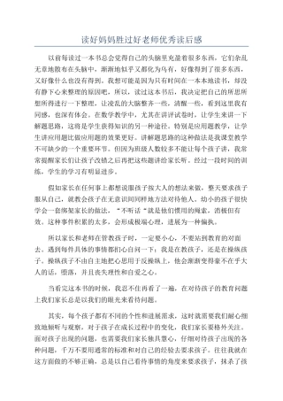 读好妈妈胜过好老师优秀读后感