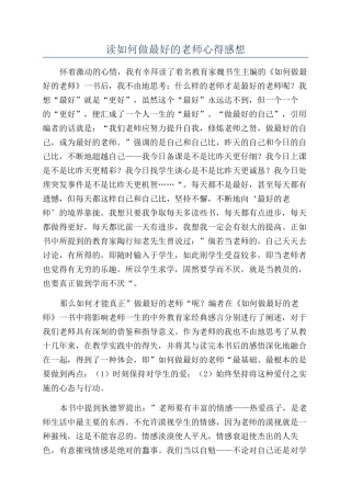 读如何做最好的教师心得感想