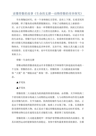 读懂骨骼的故事《生命的支撑—动物骨骼的奇妙探索》