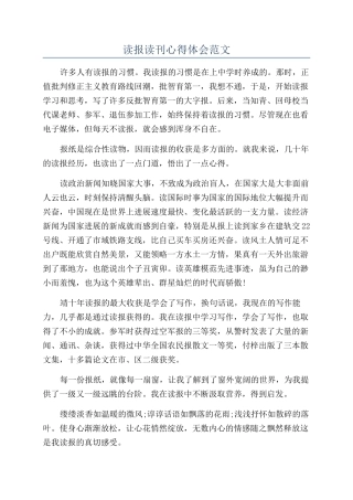 读报读刊心得体会范文