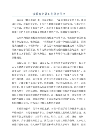 读教育名著心得体会范文