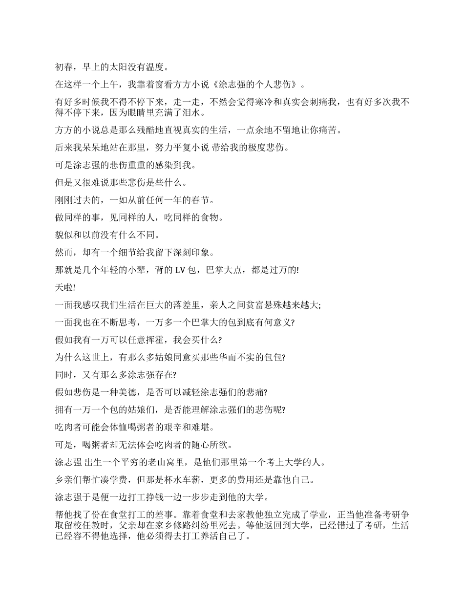 读方方《涂志强的个人悲伤》有感悲伤是一种美德_第1页