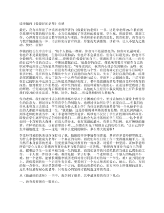 读李镇西《做最好的老师》有感