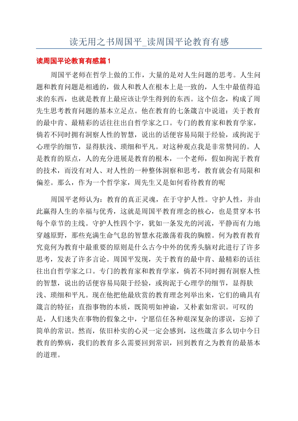 读无用之书周国平-读周国平论教育有感_第1页